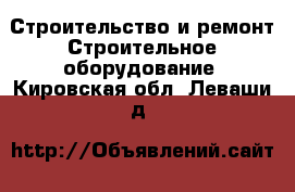 Строительство и ремонт Строительное оборудование. Кировская обл.,Леваши д.